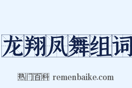 龙翔凤舞组词是什么意思的图片
